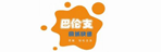 巴伦支